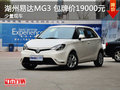湖州易達MG3手動舒適版包牌價19000元