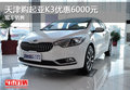 天津購起亞K3優(yōu)惠6000元 現(xiàn)車銷售