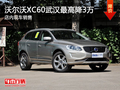 沃爾沃XC60武漢最高降3萬 店內(nèi)現(xiàn)車銷售
