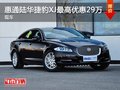 重庆惠通陆华捷豹XJ最高优惠29万 现车