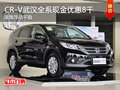 CR-V武漢全系現(xiàn)金優(yōu)惠8千 政策浮動(dòng)平穩(wěn)
