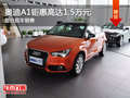 奧迪A1限時搶購 鉅惠1.5萬最低19萬起