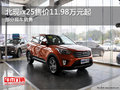 北現(xiàn)ix25平價銷售11.98萬起 可試乘試駕