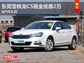 東莞雪鐵龍C5現(xiàn)金優(yōu)惠2萬 送汽車禮包