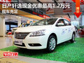 日產軒逸現金優惠最高1.2萬元 現車充足