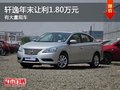 重慶軒逸年末讓利1.80萬元 有大量現(xiàn)車
