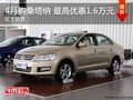 4月购桑塔纳 最高优惠1.6万元 现车在售