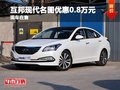 互邦現(xiàn)代名圖優(yōu)惠0.8萬元 少量現(xiàn)車在售