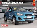 重慶購(gòu)勁炫ASX享2萬(wàn)優(yōu)惠 歡迎試乘試駕