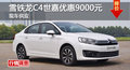 長沙雪鐵龍C4世嘉優惠9000元 降價競寶來
