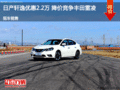 衡水軒逸優(yōu)惠2.2萬 降價競爭雷凌
