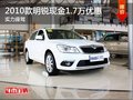 重慶2010款明銳現(xiàn)金1.7萬優(yōu)惠 實力座駕