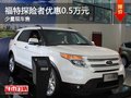重慶福特探險(xiǎn)者優(yōu)惠0.5萬(wàn)元 少量現(xiàn)車售
