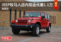 JEEP牧馬人店內(nèi)現(xiàn)金優(yōu)惠1.1萬(wàn) 有現(xiàn)車