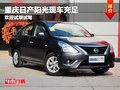 重慶日產陽光現車充足 最低6.78萬元起售