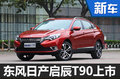 啟辰T90正式上市 售10.98-15.48萬元-圖