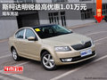 斯柯达明锐最高优惠1.01万元 现车充足