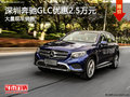 深圳奔驰GLC优惠2.5万元 竞争丰田普拉多