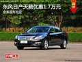 2013款天籟購車優(yōu)惠1.7萬元 現(xiàn)車充足