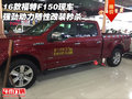16款福特F150現(xiàn)車 強勁動力隨性改裝秒殺