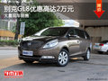 别克GL8优惠高达2万元 店内有现车