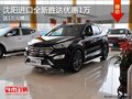 沈陽進口全新勝達優(yōu)惠1萬 送1萬元精品