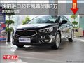 沈陽進(jìn)口起亞凱尊優(yōu)惠3萬 店內(nèi)部分現(xiàn)車