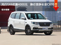 风行SX6优惠4000元   降价竞争长安CX70