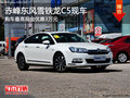 赤峰東風雪鐵龍C5有現(xiàn)車 購車優(yōu)惠3萬元