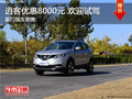 東風日產(chǎn)逍客優(yōu)惠8000元 歡迎試駕