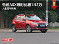 劲炫ASX限时优惠1.52万 降价竞争劲客