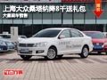 晉中大眾桑塔納降8千元送禮包 現(xiàn)車供應(yīng)