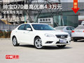 紳寶D70最高現(xiàn)金優(yōu)惠4.3萬元 現(xiàn)車充足