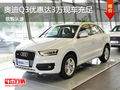 奧迪Q3優惠高達3萬元現車充足預購從速