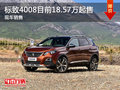 標致4008售價18.57萬元起 競爭本田CR-V