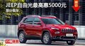 長沙JEEP自由光最高惠5000元 部分現(xiàn)車