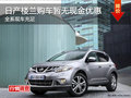 日產(chǎn)樓蘭購(gòu)車暫無(wú)優(yōu)惠 店內(nèi)可提供試駕