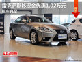 雷克薩斯IS現(xiàn)金優(yōu)惠1.02萬元 現(xiàn)車充足