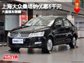 晉中上海大眾桑塔納優(yōu)惠6千元 現(xiàn)車供應