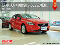 沃爾沃V40購車享受3.5萬元大禮包