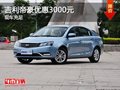 南寧吉利帝豪優(yōu)惠3000元 現(xiàn)車充足