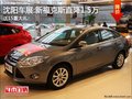 沈陽車展:新福克斯直降1.5萬 送15重大禮