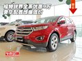 福特銳界全系優(yōu)惠9萬(wàn) 奢華配置驚爆低價(jià)