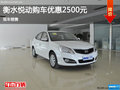 衡水悅動購車優(yōu)惠2500元 現(xiàn)車銷售