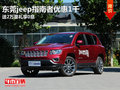 東莞jeep指南者優(yōu)惠1千 送2萬豪禮享0息