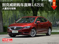 別克威朗購車直降1.6萬元 店內(nèi)現(xiàn)車充足