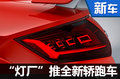 奧迪TT RS配“超炫”大燈 將于三季度上市