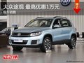 大眾途觀 最高優惠1萬元 現車充足
