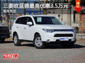 三菱歐藍(lán)德目前購(gòu)車(chē)最高優(yōu)惠3.5萬(wàn)元