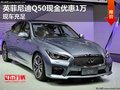 英菲尼迪Q50現(xiàn)金優(yōu)惠1萬 店內現(xiàn)車銷售